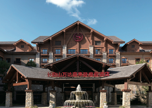 万达长白山国际度假村 —— 喜来登酒店