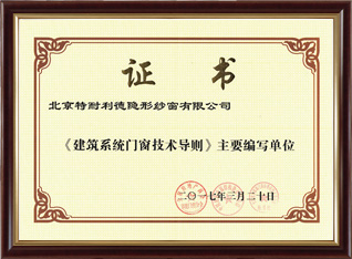 《建筑系统门窗技术导则》主要编写单位